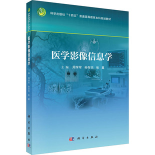 医学影像信息学 周学军,孙存杰,张翼 主编 编 教材大中专 新华书店正版图书籍 科学出版社