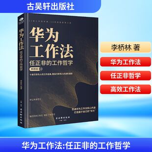 华为工作法 任正非的工作哲学 李桥林 著 企业管理经管、励志 新华书店正版图书籍 古吴轩出版社