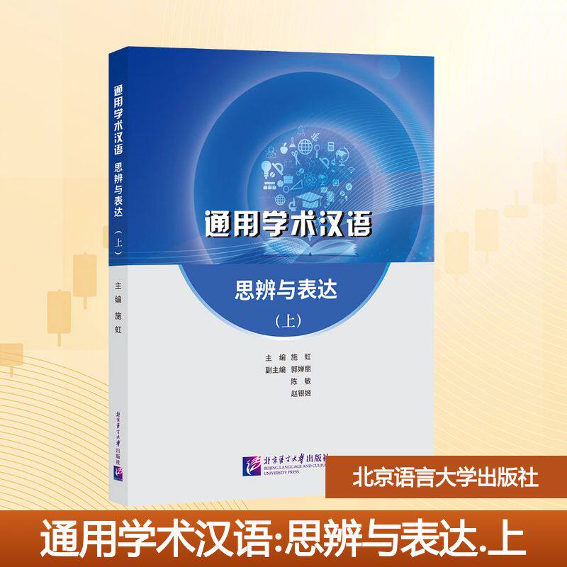 通用学术汉语思辨与表达上 施虹;郭婵丽,陈敏,赵银姬 编 大学教材大中专 新华书店正版图书籍 北京语言大学出版社