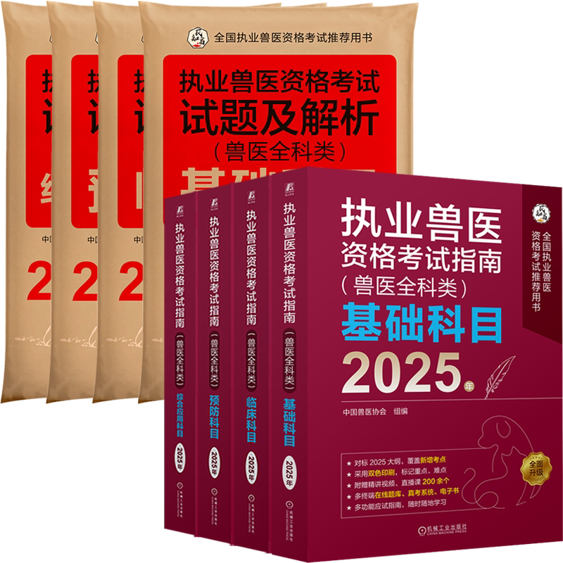 2025执业兽医资格考试指南+考试试题及解析(兽医全科类)(全8册) 中国兽医协会 编 畜牧/养殖专业科技 新华书店正版图书籍