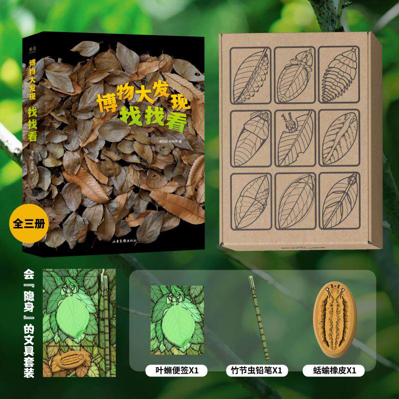 博物大发现找找看礼盒装全三册科普顶流 无穷小亮X 昆虫摄影师唐志远 博物天团领队一起发现惊奇大自然快跟紧别掉队新华书店正版
