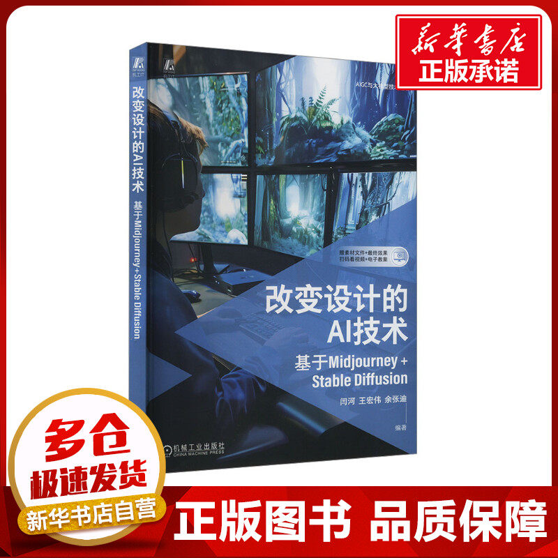改变设计的AI技术 基于Midjourney+Stable Diffusion 闫河,王宏伟,余张迪 编 图形图像/多媒体（新）专业科技 新华书店正版图书籍