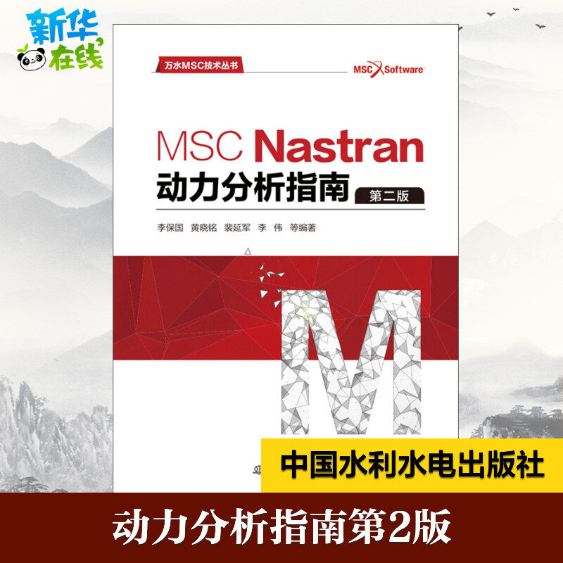 msc nastran动力分析指南第2版 李保国 等 编著 建筑/水利(新)专业
