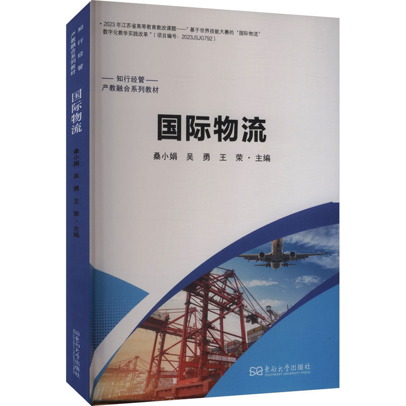国际物流 桑小娟,吴勇,王荣 主编 编 管理学理论/MBA经管、励志 新华书店正版图书籍 东南大学出版社