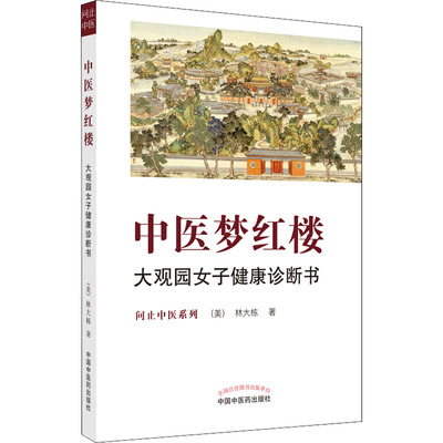 中医梦红楼 大观园女子健康诊断书 (美)林大栋 著 中医生活 新华书店正版图书籍 中国中医药出版社