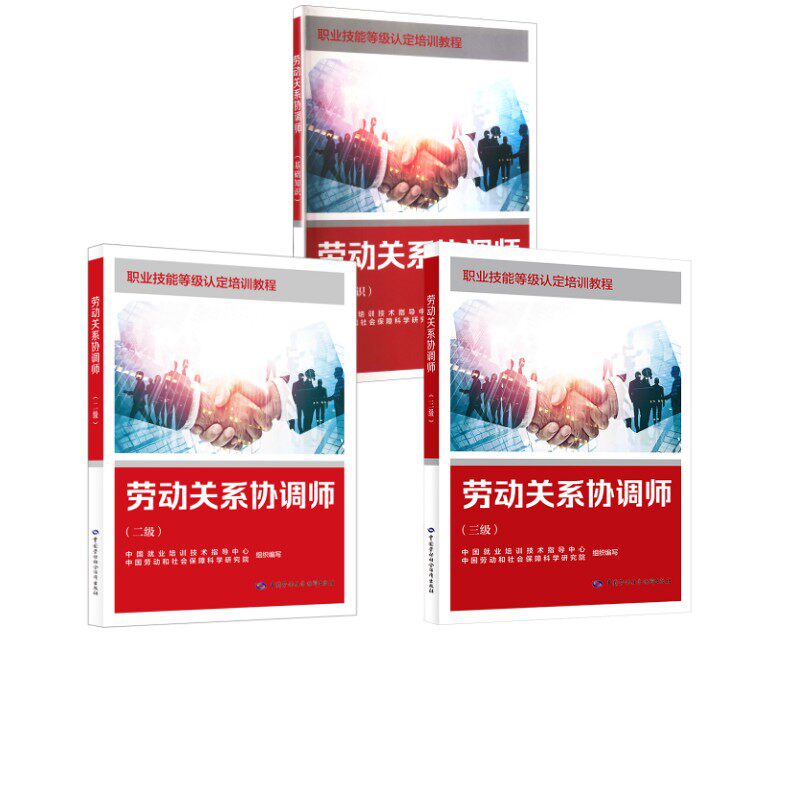 劳动关系协调师(基础知识) +二级+三级 中国就业培训技术指 导中心,中国劳动和社会保障科学研究院 组织编写 编等 大学教材大中专