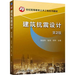 建筑抗震设计 第2版 张延年,张海,田利 编 建筑/水利（新）大中专 新华书店正版图书籍 机械工业出版社