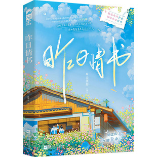 昨日情书 姜厌辞 著 青春/都市/言情/轻小说文学 新华书店正版图书籍 江苏凤凰文艺出版社