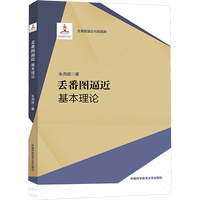 丟番圖逼近 基本理論 朱堯辰 著 自然科學(xué)總論專業(yè)科技 新華書店正版圖書籍 中國科學(xué)技術(shù)大學(xué)出版社