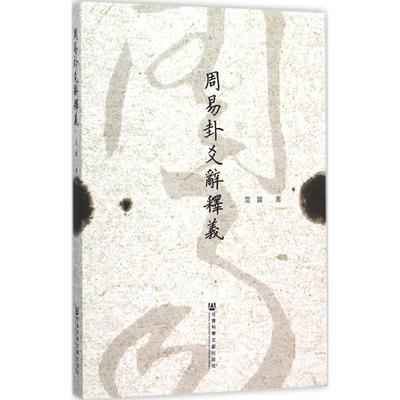 周易卦爻辞释义 雷宝 著 著作 中国哲学社科 新华书店正版图书籍 社会科学文献出版社