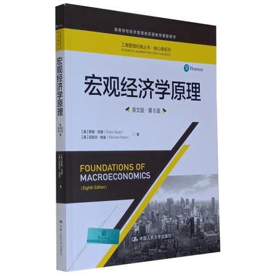 宏观经济学原理 英文版·第8版 (美)罗宾·巴德,(英)迈克尔·帕金 著 大学教材经管、励志 新华书店正版图书籍