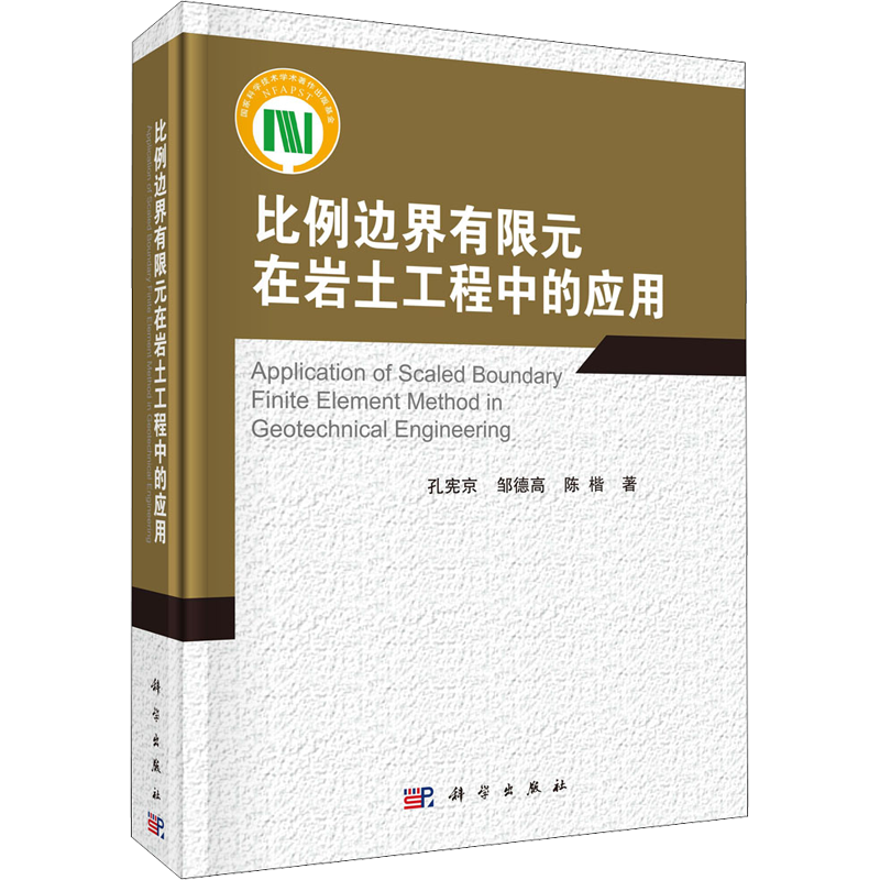 比例边界有限元在岩土工程中的应用 孔宪京,邹德高,陈楷 著 建筑/水利（新）专业科技 新华书店正版图书籍 科学出版社