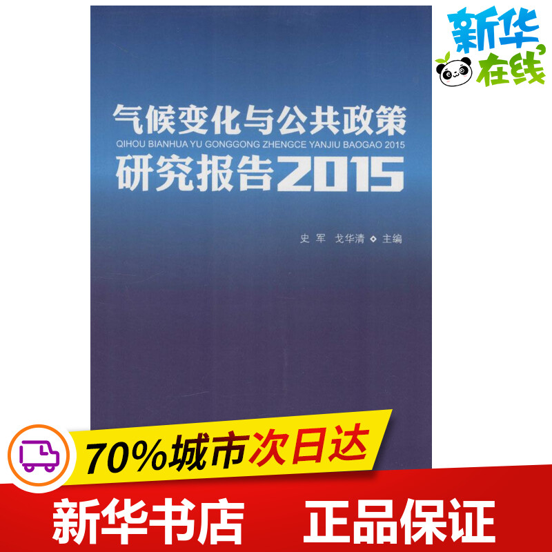 气候变化与公共政策研究报告 2015史军,戈华清主编著地震专业科技新华书店正版图书籍气象出版社