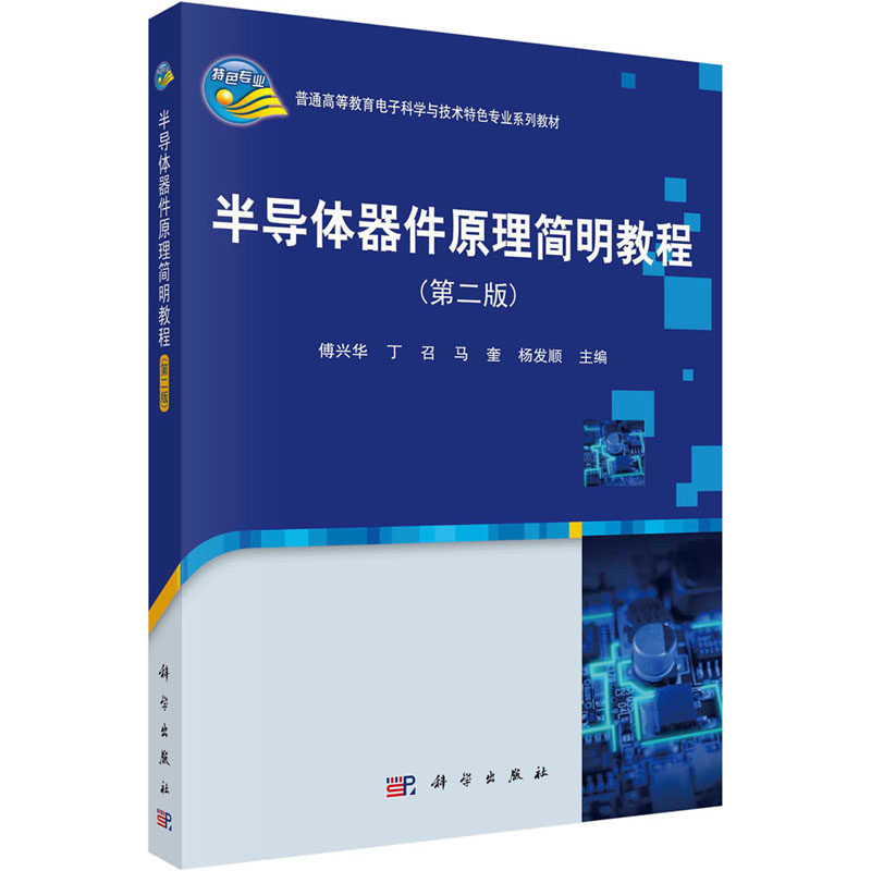 (按需印刷POD版)半导体器件原理简明教程(第二版) 傅兴华 等 编 大学教材大中专 新华书店正版图书籍 科学出版社