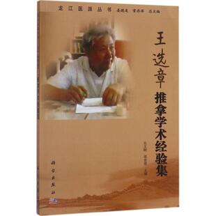 王选章推拿学术经验集 吴文刚,谭曾德 主编；姜德友,常存库 丛书主编 中医生活 新华书店正版图书籍 科学出版社