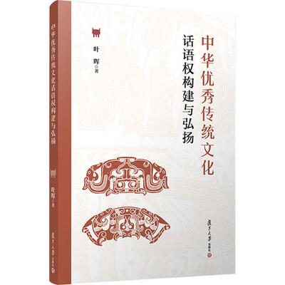 中华优秀传统文化话语权构建与弘扬 叶晖 著 著 中国哲学经管、励志 新华书店正版图书籍 复旦大学出版社