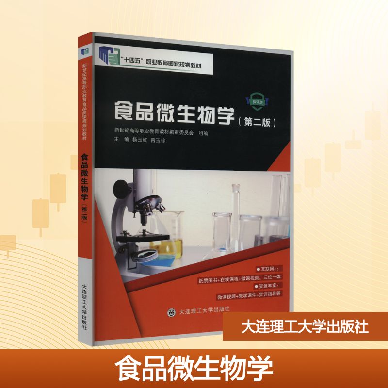 食品微生物学(第2版) 微课版 杨玉红,吕玉珍 编 大学教材大中专 新华书店正版图书籍 大连理工大学出版社
