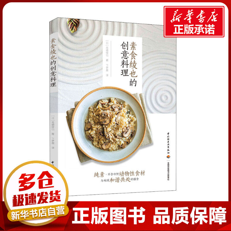 素食绫也的创意料理 (日)高嶋绫也 著 卞梦晨 译 菜谱生活 新华书店正版图书籍 中国轻工业出版社