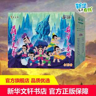 葫芦兄弟系列 珍藏版全19册礼盒装 葫芦兄弟上奥运 葫芦娃儿童绘本图书 3-6周岁动画片连环画经典上海美术电影制片厂南方出版社