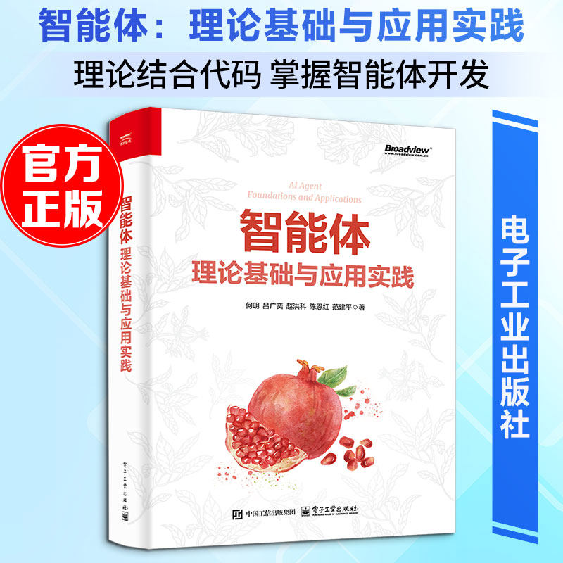 智能体:理论基础与应用实践 何明 等 著 计算机理论和方法(新)专业科技 新华书店正版图书籍 电子工业出版社