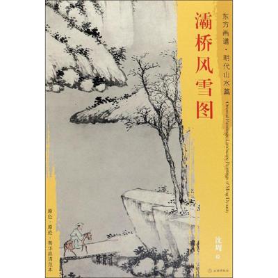 灞桥风雪图 沈周 著 (明)沈周绘 绘画（新）艺术 新华书店正版图书籍 文物出版社