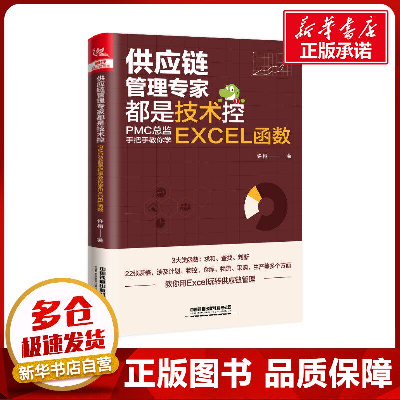 供应链管理专家都是技术控：PMC总监手把手教你学EXCEL函数 许栩 著 供应链管理专业科技 新华书店正版图书籍