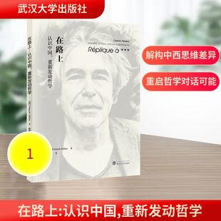 在路上:认识中国,重新发动哲学 (法)弗朗索瓦·朱利安 著 著 赵鸣 译 译 中国哲学社科 新华书店正版图书籍 武汉大学出版社