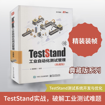TestStand工业自动化测试管理(典藏版) 胡典钢 编 电工技术/家电维修专业科技 新华书店正版图书籍 电子工业出版社