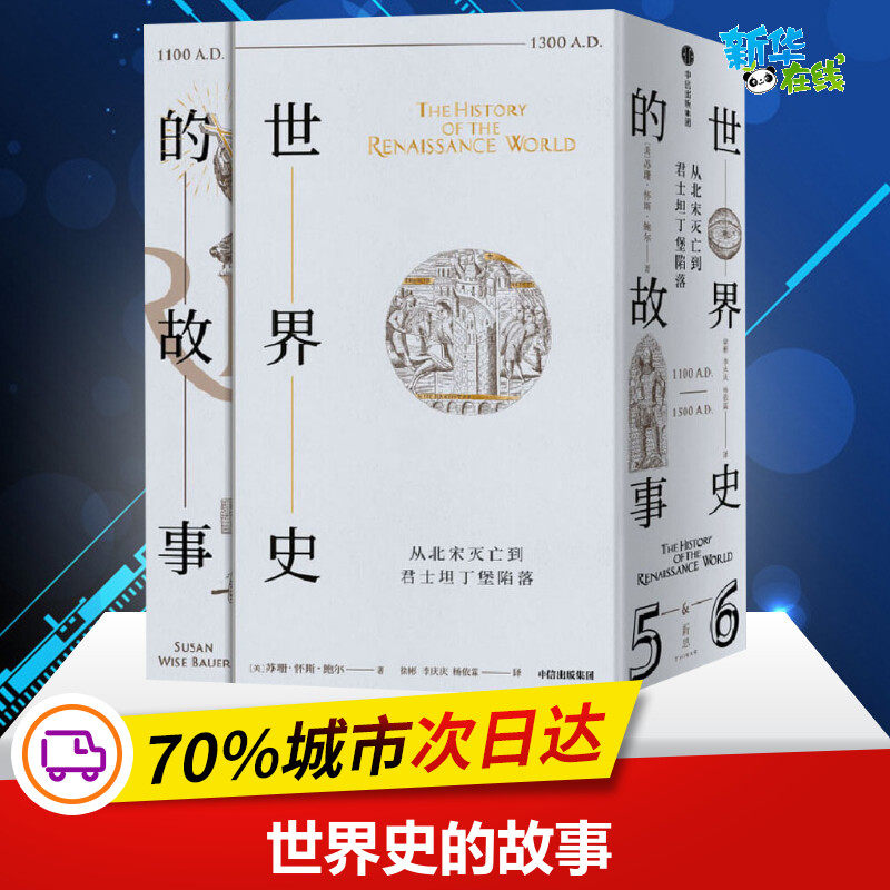 世界史的故事 从北宋灭亡到君士坦丁堡陷落(5-6) (美)苏珊·怀斯·鲍尔 著 徐彬,李庆庆,杨依霖 译 自由组合套装社科