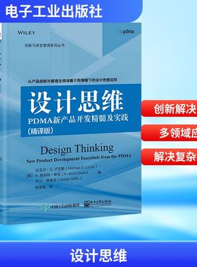设计思维 PDMA新产品开发精髓及实践(精译版) (美)迈克尔·G.卢克斯,(美)K.斯科特·斯旺,(美)阿比·格里芬 编 师津锦 译