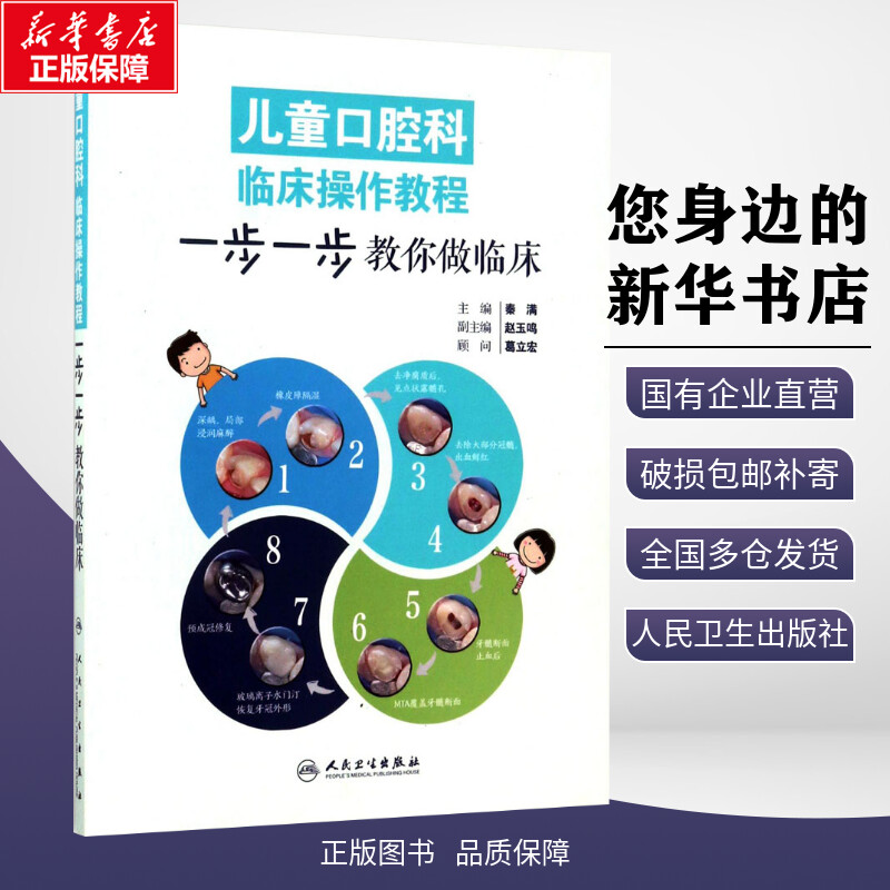 儿童口腔科临床操作教程 一步一步教你做临床秦满 口腔早期矫治牙体预备正畸根管治疗前牙微创美学修复牙髓病学青少年咬合重建书籍