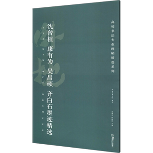 沈曾植、康有为、吴昌硕、齐白石墨迹精选 胡紫桂,陈阳静 编 书法/篆刻/字帖书籍艺术 新华书店正版图书籍 湖南美术出版社