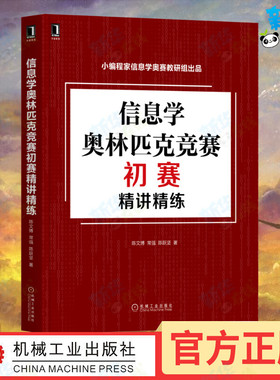 信息学奥林匹克竞赛初赛精讲精练 陈文博 常强 陈跃坚 著 立足NOI大纲知识体系 全面涵盖NOI内容 新华书店正版书籍 机械工业出版社