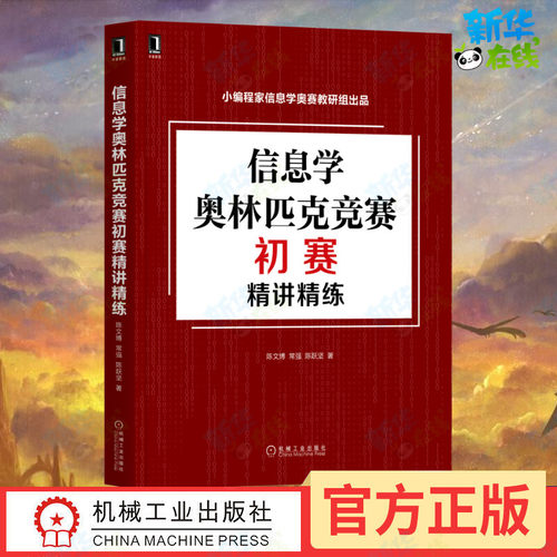 信息学奥林匹克竞赛初赛精讲精练 陈文博 常强 陈跃坚 著 立足NOI大纲知识体系 全面涵盖NOI内容 新华书店正版书籍 机械工业出版社