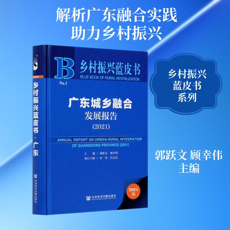 广东城乡融合发展报告(2021)(精)/乡村振兴蓝皮书 主编郭跃文顾幸伟 著 无 编 无 译 社会学经管、励志 新华书店正版图书籍