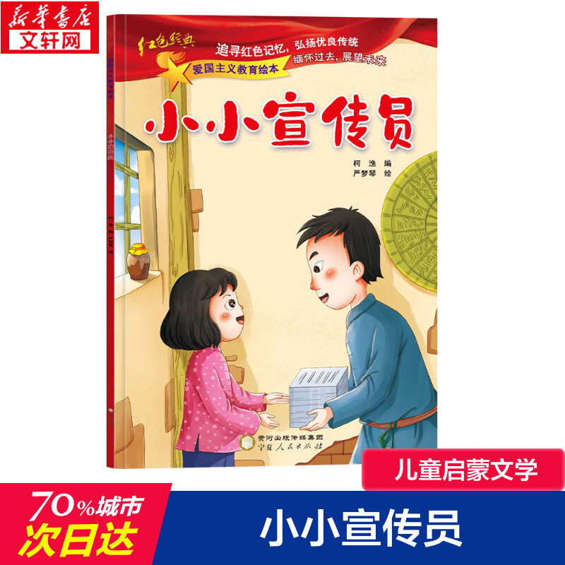 小小宣传员 柯渔 编 严梦琴 绘 绘本/图画书/少儿动漫书少儿 新华书店