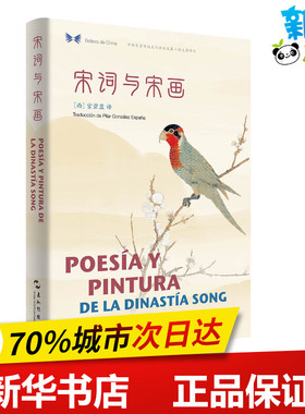 宋词与宋画(汉西对照)/中华之美丛书 许渊冲 著 秦慧敏 编 Pilar González Espa？a（宫碧蓝） 译 中国古诗词文学