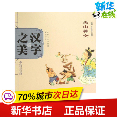 汉字之美会意字1.巫山神女 安然,王早早 著;刘瑶 绘 著作 其它儿童读物少儿 新华书店正版图书籍 北京师范大学出版社
