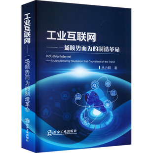 工业互联网——一场顺势而为的制造革命 丛力群 著 工业技术其它生活 新华书店正版图书籍 冶金工业出版社