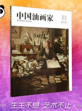 中国油画家201411 无 著作 蔡国胜 主编 工艺美术（新）艺术 新华书店正版图书籍 湖北美术出版社