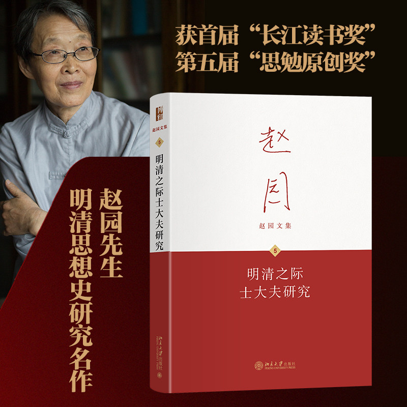 明清之际士大夫研究 赵园 著 管理学理论/MBA文学 新华书店正版图书籍 北京大学出版社