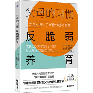 父母的习惯 反脆弱养育 (日)多湖辉 著 谢明钰 译 家庭教育文教 新华书店正版图书籍 江苏凤凰文艺出版社