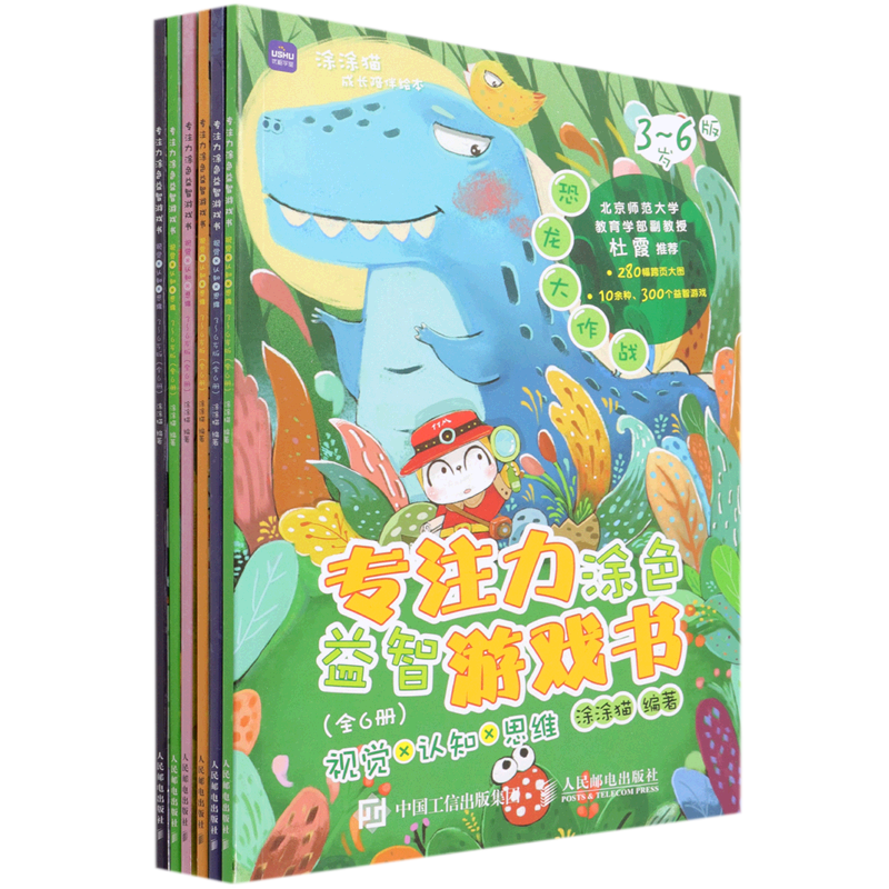 专注力涂色益智游戏书(视觉×认知×思维3-6岁版共6册) 涂涂猫编著 著 益智游戏/立体翻翻书/玩具书文教 新华书店正版图书籍