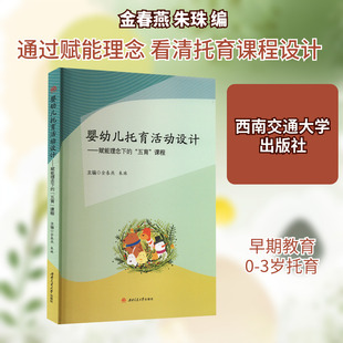 婴幼儿托育活动设计——赋能理念下的