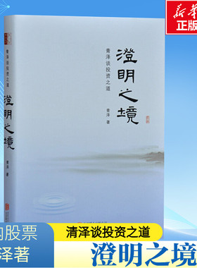 澄明之境:青泽谈投资之道 青泽 著 著 管理其它经管、励志 新华书店正版图书籍 北京联合出版公司
