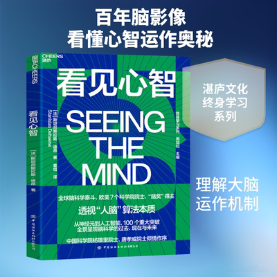 看见心智 脑奖”得主迪昂全新力作 探索人脑算法与人工智能的本质关系 脑科学发展典藏图史 周加仙 主编 新华书店正版图书籍