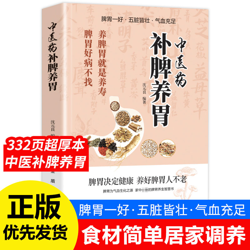 中医药补脾养胃 沈元良 编著 编 家庭医生生活 新华书店正版图书籍 金盾出版社图片