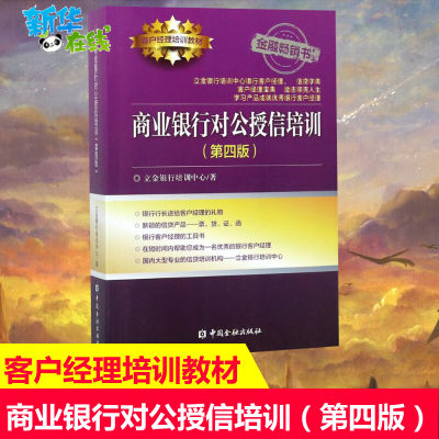 商业银行对公授信培训第4版 立金银行培训中心著 银行客户经理工具书  银行信贷字典 信贷培训机构用书 中国金融出版社