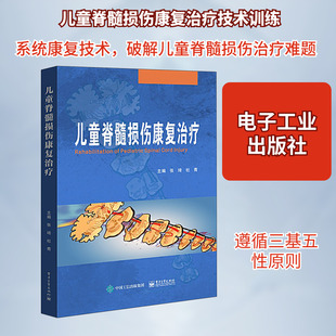 儿童脊髓损伤康复治疗 张琦,杜青 编 临床医学生活 新华书店正版图书籍 电子工业出版社