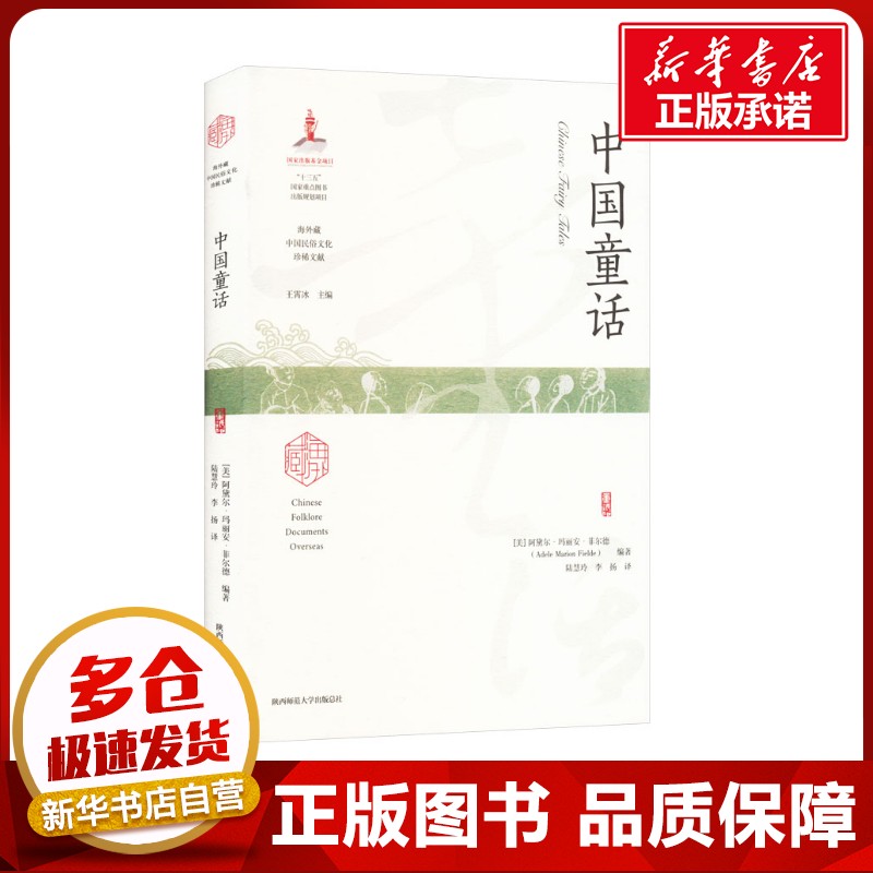 新华书店正版 民间故事